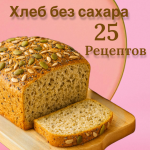 Хлеб без сахара — 25 низкоуглеводных рецептов